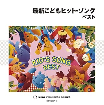 【中古】最新こどもヒット・ソング ベスト【メーカー名】【メーカー型番】【ブランド名】【商品説明】最新こどもヒット・ソング ベスト当店では初期不良に限り、商品到着から7日間は返品を 受付けております。お問い合わせ・メールにて不具合詳細をご連絡ください。他モールとの併売品の為、完売の際はキャンセルご連絡させて頂きます。中古品の商品タイトルに「限定」「初回」「保証」「DLコード」などの表記がありましても、特典・付属品・帯・保証等は付いておりません。電子辞書、コンパクトオーディオプレーヤー等のイヤホンは写真にありましても衛生上、基本お付けしておりません。※未使用品は除く品名に【import】【輸入】【北米】【海外】等の国内商品でないと把握できる表記商品について国内のDVDプレイヤー、ゲーム機で稼働しない場合がございます。予めご了承の上、購入ください。掲載と付属品が異なる場合は確認のご連絡をさせて頂きます。ご注文からお届けまで1、ご注文⇒ご注文は24時間受け付けております。2、注文確認⇒ご注文後、当店から注文確認メールを送信します。3、お届けまで3〜10営業日程度とお考えください。4、入金確認⇒前払い決済をご選択の場合、ご入金確認後、配送手配を致します。5、出荷⇒配送準備が整い次第、出荷致します。配送業者、追跡番号等の詳細をメール送信致します。6、到着⇒出荷後、1〜3日後に商品が到着します。　※離島、北海道、九州、沖縄は遅れる場合がございます。予めご了承下さい。お電話でのお問合せは少人数で運営の為受け付けておりませんので、お問い合わせ・メールにてお願い致します。営業時間　月〜金　11:00〜17:00★お客様都合によるご注文後のキャンセル・返品はお受けしておりませんのでご了承ください。0