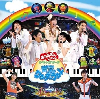 【中古】NHK「おかあさんといっしょ」スペシャルステージ 青空ワンダーランド