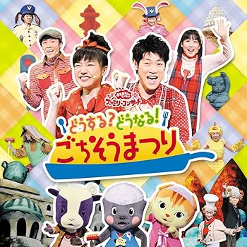 【中古】【未使用】NHKおかあさんといっしょ　ファミリーコンサート　どうする？どうなる！ごちそうまつり