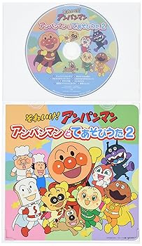 【中古】それいけ!アンパンマン 絵本付CDパック アンパンマンとてあそびうた2