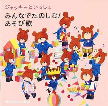 【中古】ジャッキーといっしょ みんなでたのしむ!あそび歌