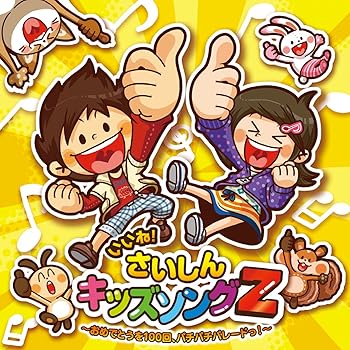 【中古】【未使用】いいね!さいしんキッズソングZ