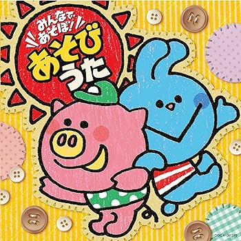 【中古】みんなであそぼ! あそびうた