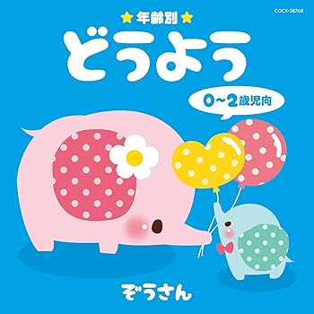 樂天商城 - 【中古】年齢別どうよう 0~2歳児向 ぞうさん