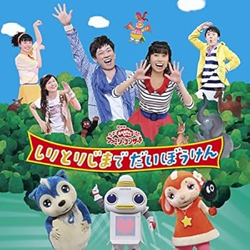 【中古】おかあさんといっしょファミリーコンサート しりとりじまでだいぼうけん