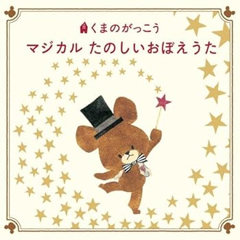 Rakuten - 【中古】くまのがっこう15周年記念 マジカル たのしいおぼえうた~楽しい知育ソングがいっぱい!