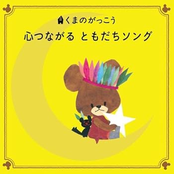 【中古】【未使用】くまのがっこう15周年記念 心つながる ともだちソング~元気&笑顔になれるハッピー・キッズ・ソングがせいぞろい!