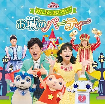 【中古】【未使用】おかあさんといっしょファミリーコンサート みんなでおどろう♪お城のパーティー