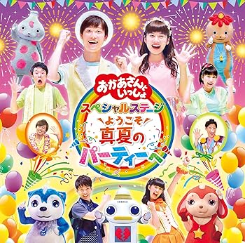【中古】【未使用】「おかあさんといっしょ」スペシャルステージ ~ようこそ、真夏のパーティーへ~