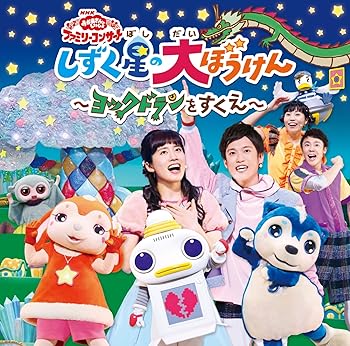 【中古】【未使用】NHK 「おかあさんといっしょ」ファミリーコンサートしずく星(ぼし)の大ぼうけん~ヨックドランをすくえ~
