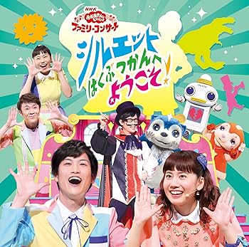 【中古】NHK 「おかあさんといっしょ」ファミリーコンサート　シルエットはくぶつかんへようこそ！