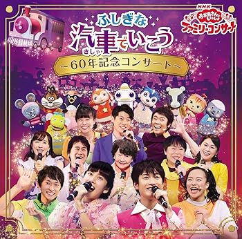 【中古】【未使用】NHK「おかあさんといっしょ」ファミリーコンサート ふしぎな汽車でいこう ~60年記念コンサート~[CD](特典なし)