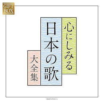 【中古】GIFT BOX 心にしみる日本の歌大全集