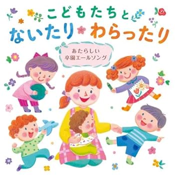 Rakuten - 【中古】こどもたちとないたりわらったり~あたらしい卒園エールソング~