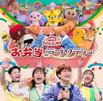 【中古】【未使用】「おかあさんといっしょ」ファミリーコンサート 〜お弁当ラプソディー〜(特典なし)