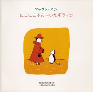 樂天商城 - 【中古】フックト・オン にこにこぷん〜いたずラッコ
