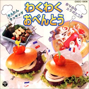 【中古】かんたんクッキング〜わくわくおべんとう