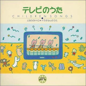 【中古】こどものうた テレビのうた