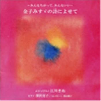 【中古】みんなちがってみんないい〜金子みすゞの詩によせて