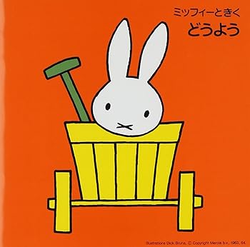 樂天商城 - 【中古】【未使用】ミッフィーときくどうよう