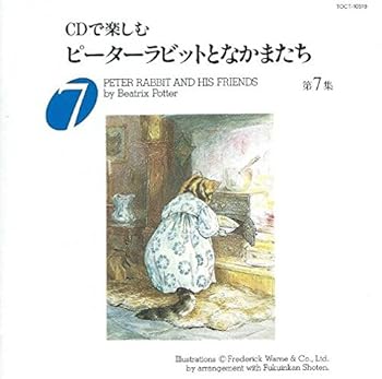 【中古】ピーターラビットとなかまたち7