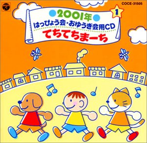【中古】2001年 はっぴょう会・おゆうぎ会用CD(1) てちてちまーち