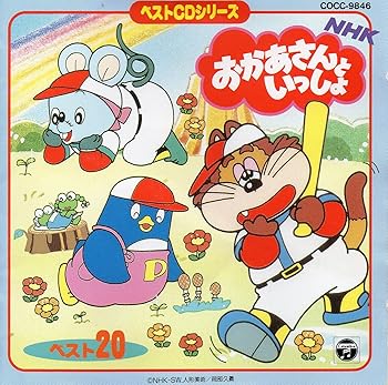 【中古】NHKおかあさんといっしょ ベスト20