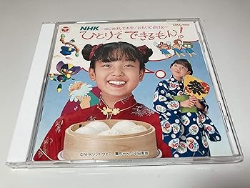 楽天市場】nhk ひとりでできるもん!（CD・DVD）の通販