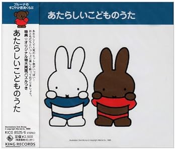 【中古】【未使用】ブルーナのあたらしいこどものうた