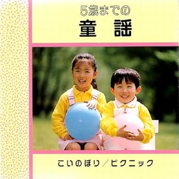 5歳までの童謡~こいのぼり・ピ