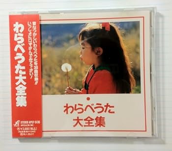 【中古】わらべうた大全集【メーカー名】【メーカー型番】【ブランド名】【商品説明】わらべうた大全集当店では初期不良に限り、商品到着から7日間は返品を 受付けております。お問い合わせ・メールにて不具合詳細をご連絡ください。他モールとの併売品の為、完売の際はキャンセルご連絡させて頂きます。中古品の商品タイトルに「限定」「初回」「保証」「DLコード」などの表記がありましても、特典・付属品・帯・保証等は付いておりません。電子辞書、コンパクトオーディオプレーヤー等のイヤホンは写真にありましても衛生上、基本お付けしておりません。※未使用品は除く品名に【import】【輸入】【北米】【海外】等の国内商品でないと把握できる表記商品について国内のDVDプレイヤー、ゲーム機で稼働しない場合がございます。予めご了承の上、購入ください。掲載と付属品が異なる場合は確認のご連絡をさせて頂きます。ご注文からお届けまで1、ご注文⇒ご注文は24時間受け付けております。2、注文確認⇒ご注文後、当店から注文確認メールを送信します。3、お届けまで3〜10営業日程度とお考えください。4、入金確認⇒前払い決済をご選択の場合、ご入金確認後、配送手配を致します。5、出荷⇒配送準備が整い次第、出荷致します。配送業者、追跡番号等の詳細をメール送信致します。6、到着⇒出荷後、1〜3日後に商品が到着します。　※離島、北海道、九州、沖縄は遅れる場合がございます。予めご了承下さい。お電話でのお問合せは少人数で運営の為受け付けておりませんので、お問い合わせ・メールにてお願い致します。営業時間　月〜金　11:00〜17:00★お客様都合によるご注文後のキャンセル・返品はお受けしておりませんのでご了承ください。0