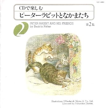 【中古】ピーターラビットとなかまたち　第2集