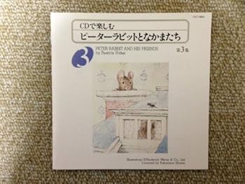 【中古】ピーターラビットとなかまたち(3)