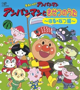 【中古】それいけ!アンパンマン 絵本付CDパック アンパンマンときせつのうた~はる・なつ編~