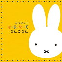 【中古】ミッフィー は・じ・め・て うたううた