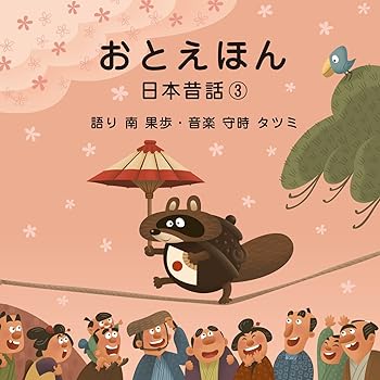 Video CDs - 【中古】おやすみ前の読み聞かせCD おとえほん 日本昔話【3】朗読 南 果歩・音楽 守時 タツミ