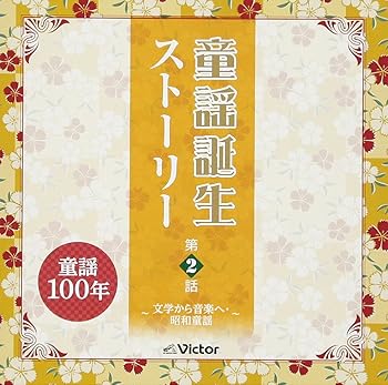 【中古】童謡誕生ストーリー第2話