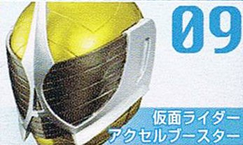 【中古】仮面ライダー ライダーマスクコレクション Vol.12 仮面ライダー アクセルブースター（単品）
