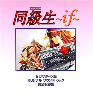 【中古】同級生~if~ サターン版 オリジナル・サウンドトラック 完全収録盤