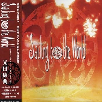 【中古】【未使用】Sailing to the World