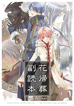 楽天AJIMURA-SHOP【中古】花帰葬副読本 【書籍】