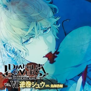 【中古】DIABOLIK LOVERS ドS吸血CD Vol.6 逆巻シュウ