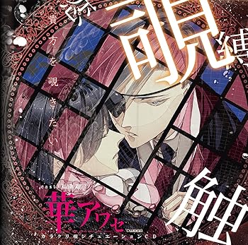 【中古】ドラマCD 『華アワセ カラクリ覗-蛟-』