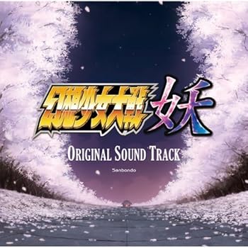 【中古】幻想少女大戦妖 オリジナルサウンドトラック