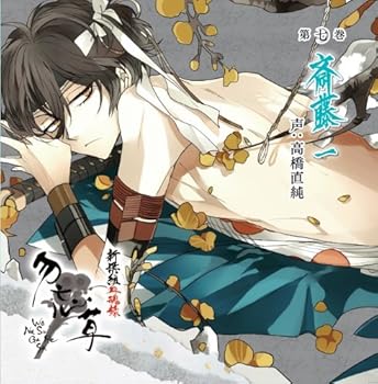 【中古】新撰組血魂録 勿忘草 第七巻 斎藤 一