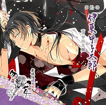 【中古】新撰組暁風録 勿忘草 第拾巻 伊東甲子太郎 声:平川大輔