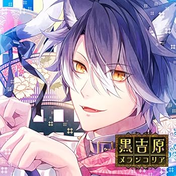 【中古】カレと床入りするCD 「黒吉原メランコリア」 第伍夜 藍猫 声:木村良平