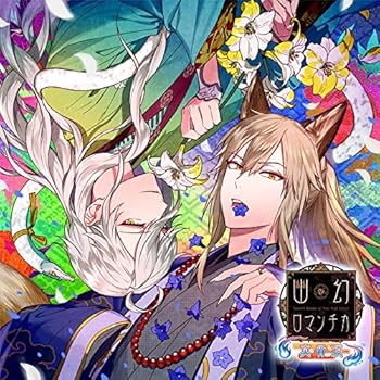 【中古】超密着! 取り憑かれCD 「幽幻ロマンチカ 真骨頂」 第参の噂 妖狐 ザクロ・八岐大蛇 イリヤ 声:櫻井孝宏、声:立花慎之介