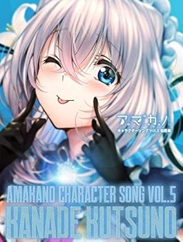 【中古】【未使用】「アマカノ」キャラクターソング Vol.5 沓野奏(cv.桃山いおん)