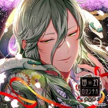 【中古】超密着! 取り憑かれCD「幽幻ロマンチカ 最高潮」第伍の謎 八岐大蛇 イリヤ 声:立花慎之介